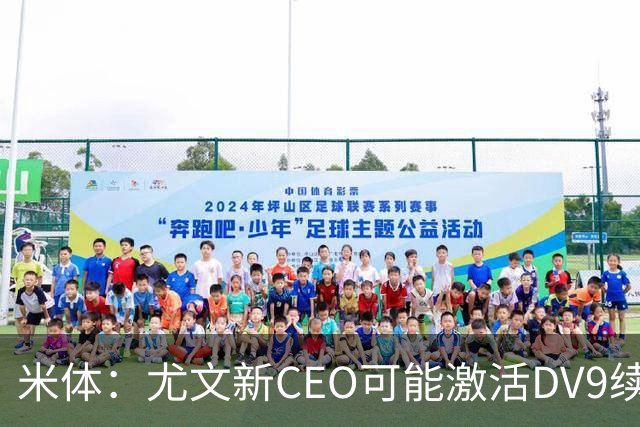 米体：尤文新CEO可能激活DV9续约谈判，球员年薪要价800万欧