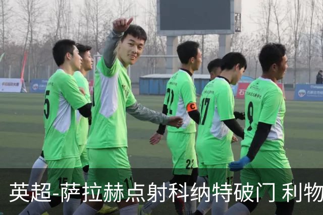 英超-萨拉赫点射科纳特破门 利物浦2-1狼队