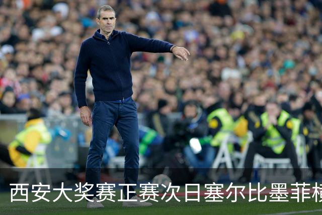 西安大奖赛正赛次日塞尔比墨菲横扫 奥沙利文5-2