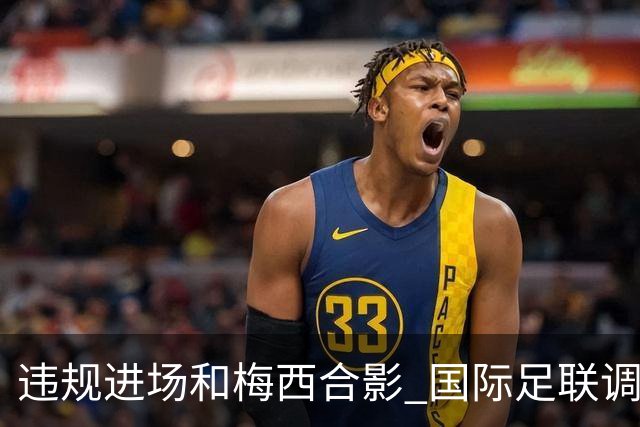 违规进场和梅西合影 国际足联调查网红撒盐哥